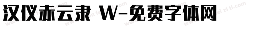 汉仪赤云隶 W字体转换